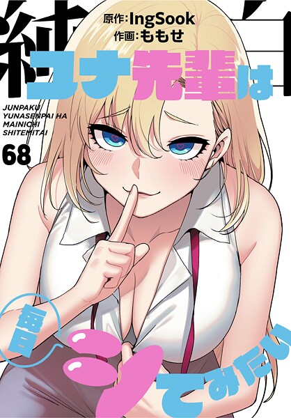 純白ユナ先輩は毎日シてみたい【分冊版】68話  エロ画像2991