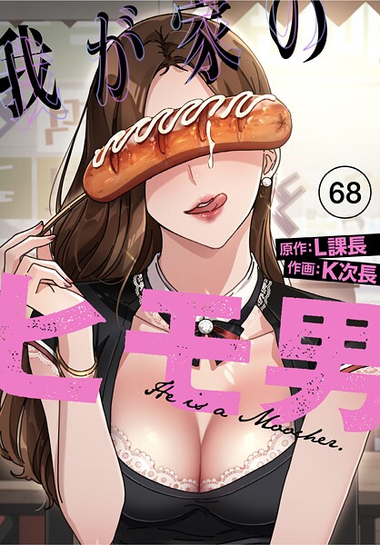 我が家のヒモ男【分冊版】68話  エロ画像3011