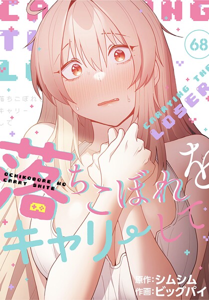 落ちこぼれをキャリーして【分冊版】68話  エロ画像3051