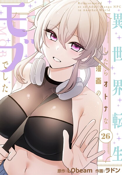 異世界転生したらオトナな漫画のモブでした【分冊版】26話  エロ画像4420