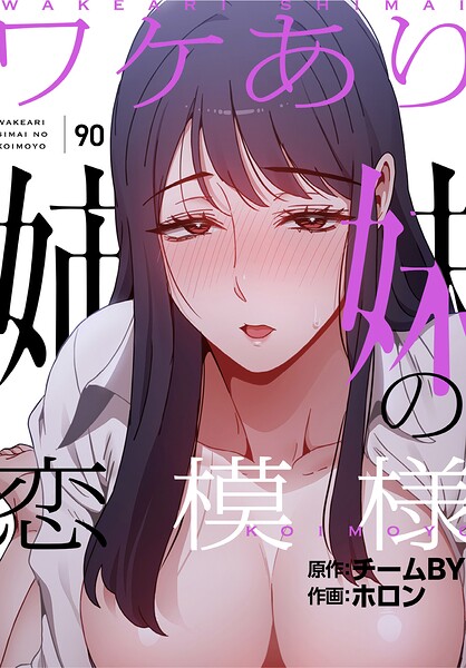 ワケあり姉妹の恋模様【分冊版】90話  エロ画像4540