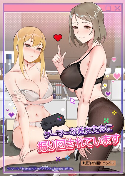 ゲーマーな彼女たちに振り回されています 57話  エロ画像379