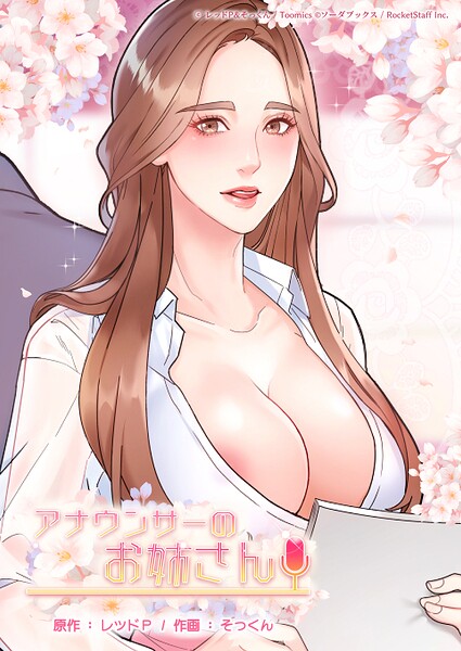 アナウンサーのお姉さん 67話  エロ画像973