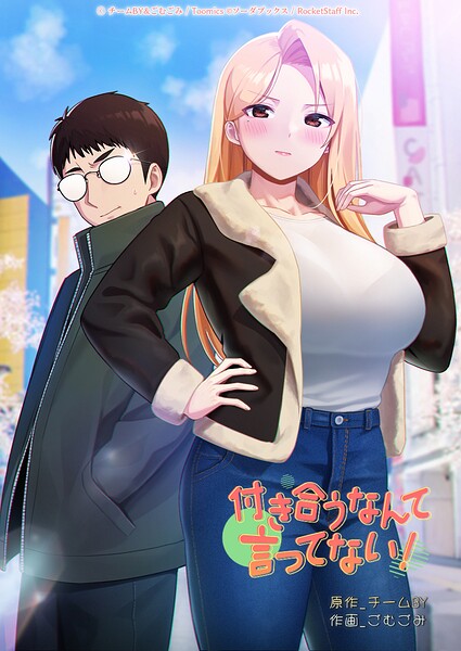 付き合うなんて言ってない！ 45話  エロ画像1247