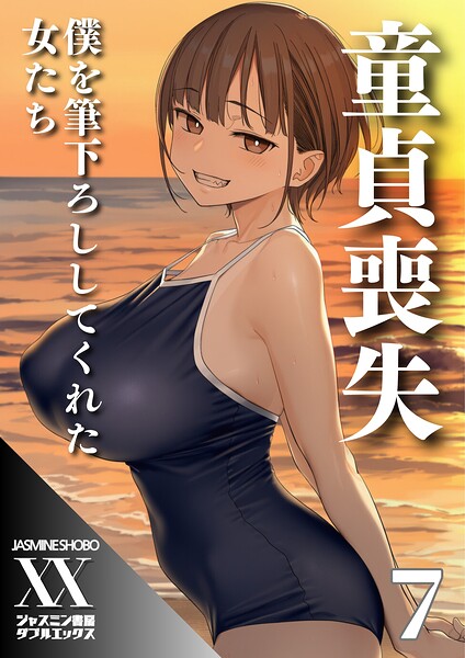 童貞喪失 僕を筆下ろししてくれた女たち7  エロ画像177