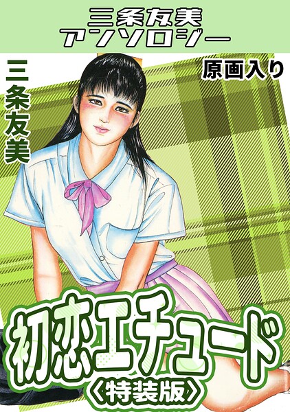 初恋エチュード＜原画入り特装版＞・三条友美アンソロジー  エロ画像859