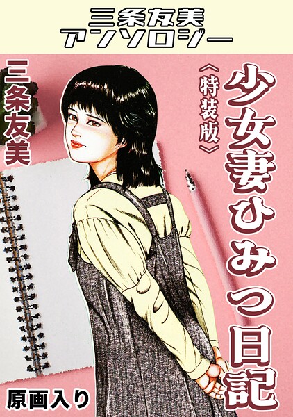 少女妻ひみつ日記＜原画入り特装版＞・三条友美アンソロジー  エロ画像860
