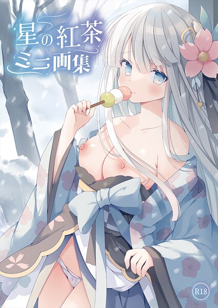 星の紅茶 ミニ画集【デジタル修正版】  エロ画像32