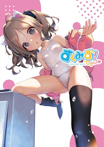 すくみず！ Sue Cool me’s ひみつ【デジタル修正版】  エロ画像43