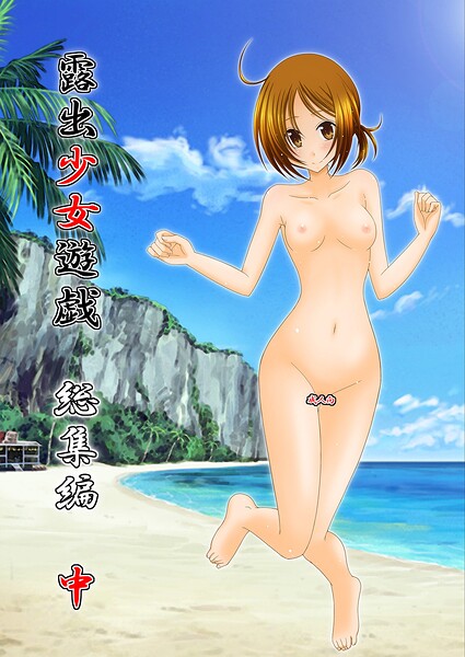 露出少女遊戯総集編中  エロ画像1005