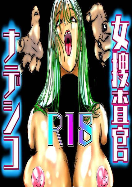 女捜査官ナデシコ  エロ画像1107