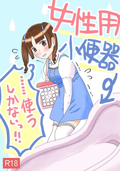 女性用小便器……使うしかないっ！！  エロ画像1132
