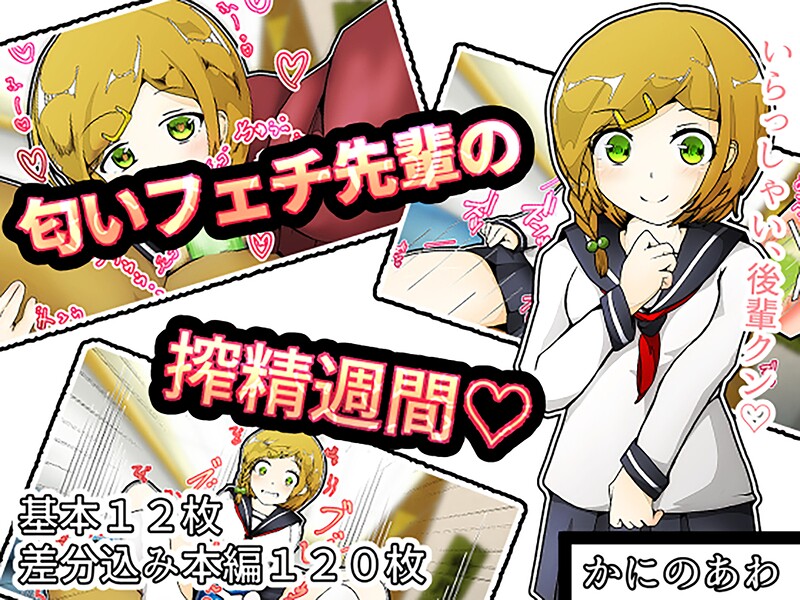 匂いフェチ先輩の搾精週間  エロ画像1137