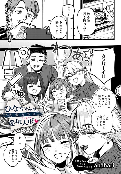 ひなちゃんは先輩たちの愛玩人形▽  エロ画像91
