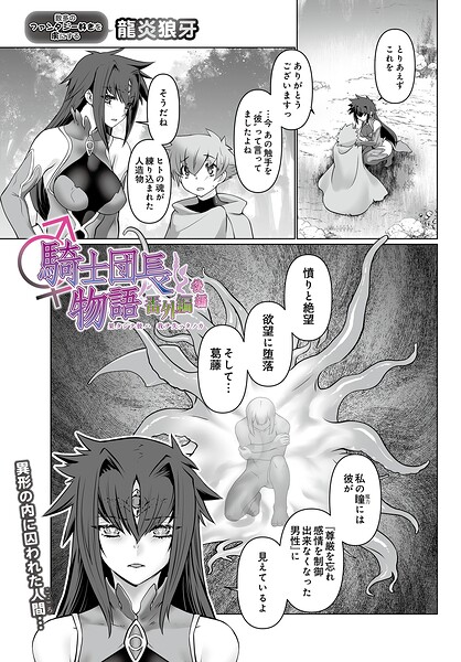 騎士団長物語番外編 〜果タシテ彼ハ我ヲ失ッタノカ〜（後編）（単話）  エロ画像130