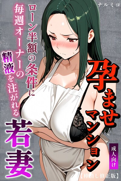 孕ませマンション ローン半額の条件に毎週オーナーの精液を注がれる若妻【棒消し修正版】  エロ画像7