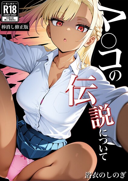 マ〇コの伝説について【棒消し修正版】  エロ画像8