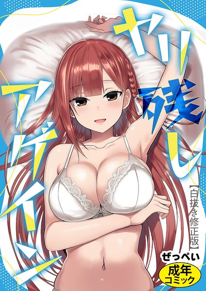 ヤリ残しアゲイン【白抜き修正版】  エロ画像15